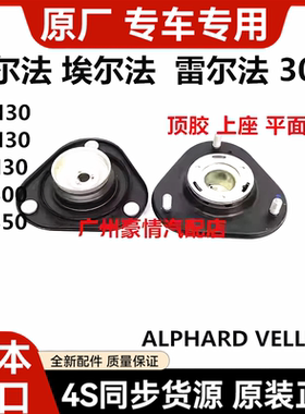 适用于威尔法埃尔法 30系GGH30AYH30AGH30前减震器避震机顶胶上座
