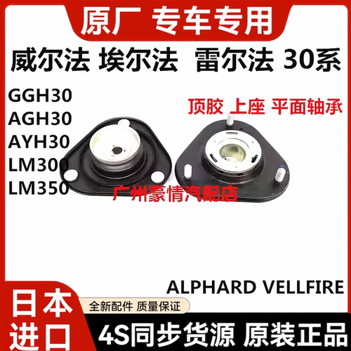 适用于威尔法埃尔法 30系GGH30AYH30AGH30前减震器避震机顶胶上座