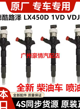 适用丰田兰德酷路泽 陆地巡洋舰LX450D 1VD VDJ200柴油嘴喷油嘴器