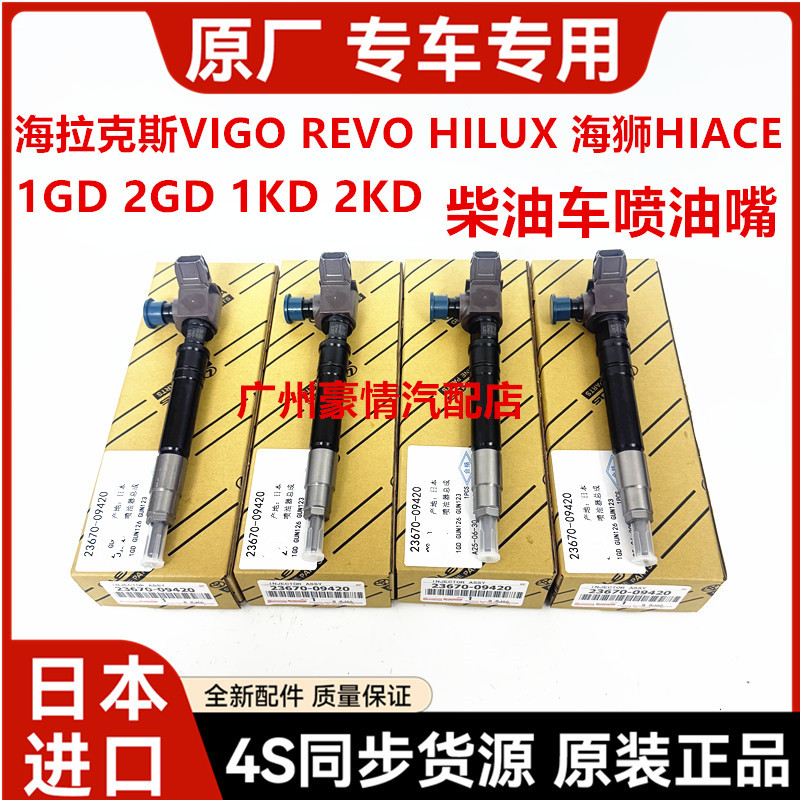 适用丰田海狮HIACE海拉克斯HILUX VIGO 1GD2GD1KD2KD柴油车喷油嘴