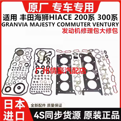 适用丰田海狮HIACEGRANVIA MAJESTY COMMUTER发动机修理包大修包