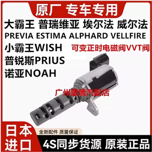 适用普瑞维亚威尔埃尔法小霸王WISH诺亚NOAH可变正时电磁阀VVT阀