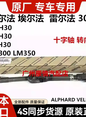 适用丰田威尔法 埃尔法 30系GGH30 AYH30 AGH30LM300方向机十字轴