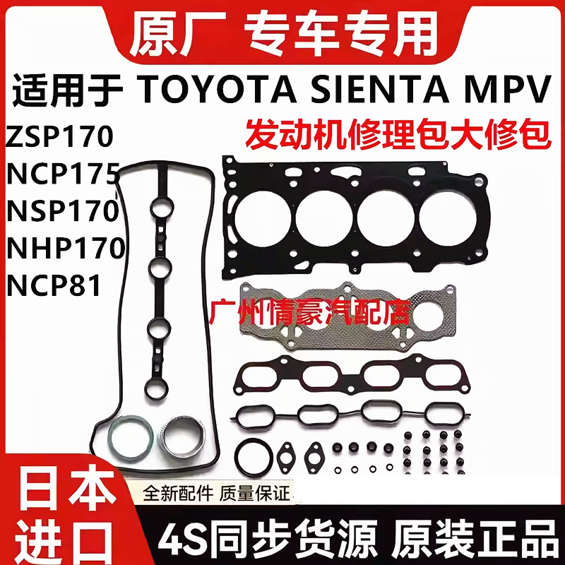 适用丰田SIENTAT NCP81 NCP175 NSP170 NHP170发动机修理包大修包