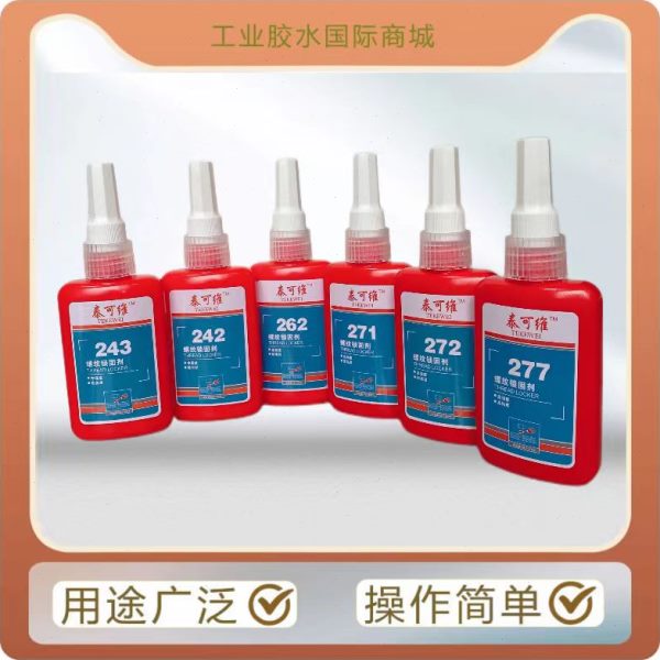 泰可维222厌氧胶242 243 262 271 272 277螺纹锁固密封剂 50ML