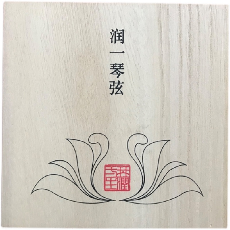 古琴钢弦 润一琴弦 琴润一生定制 伏羲琴院