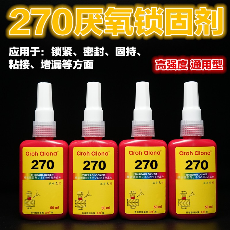 包邮螺纹紧固剂绿色无情牌270厌氧胶高粘度厌氧螺丝密封锁固胶水