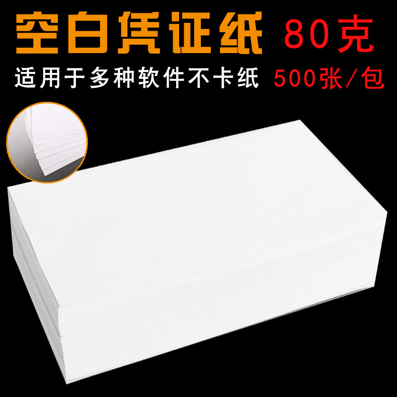 空白凭证  财务用80克通用记账凭证纸激光打印500张