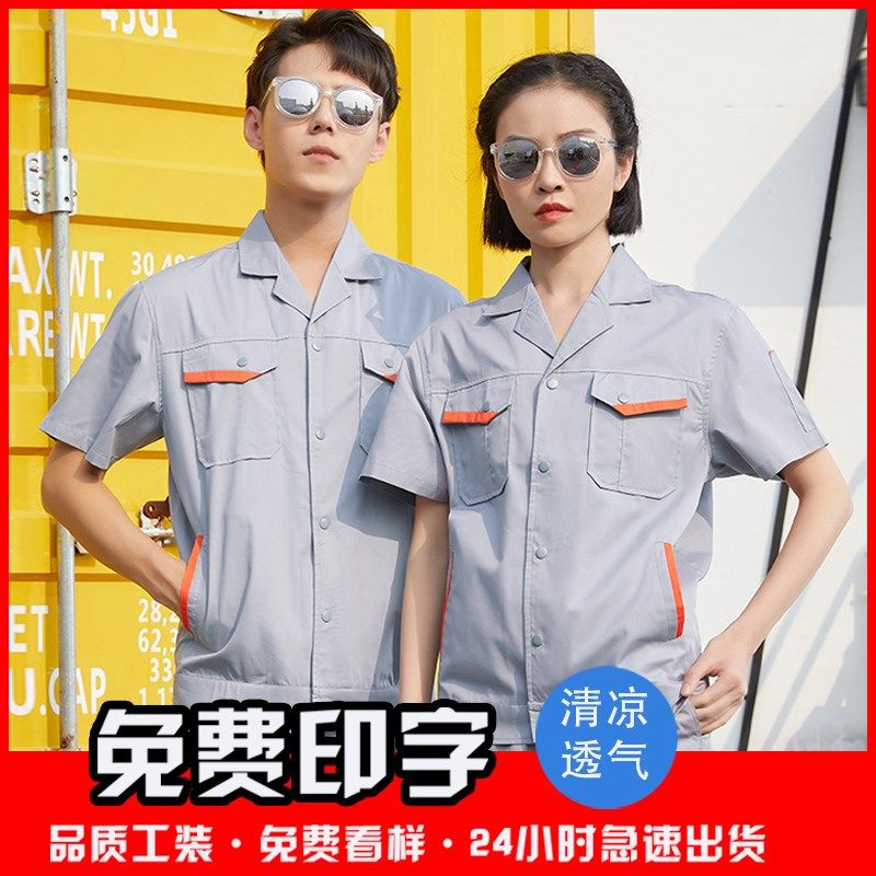 短袖工作服套装男夏季薄款汽修服工地劳保服上衣车间厂服工装定制