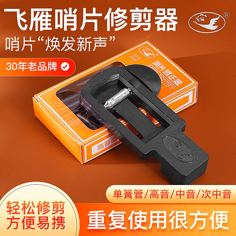 飞雁降E中音次高音萨克斯哨片修正器黑管单簧管哨片修理器修剪器