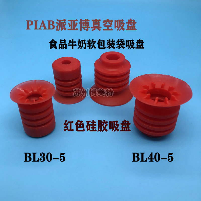 食品牛奶软包装袋薄膜用开袋真空吸盘BL30-5红色吸嘴BL40-5