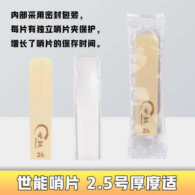 世能降e调降b调中音次中音高音萨克斯管哨片2.5号单簧管黑管哨片