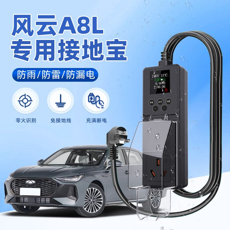 适用于奇瑞风云A8L接地宝新能源车专用充电转换器插头免地线防雨