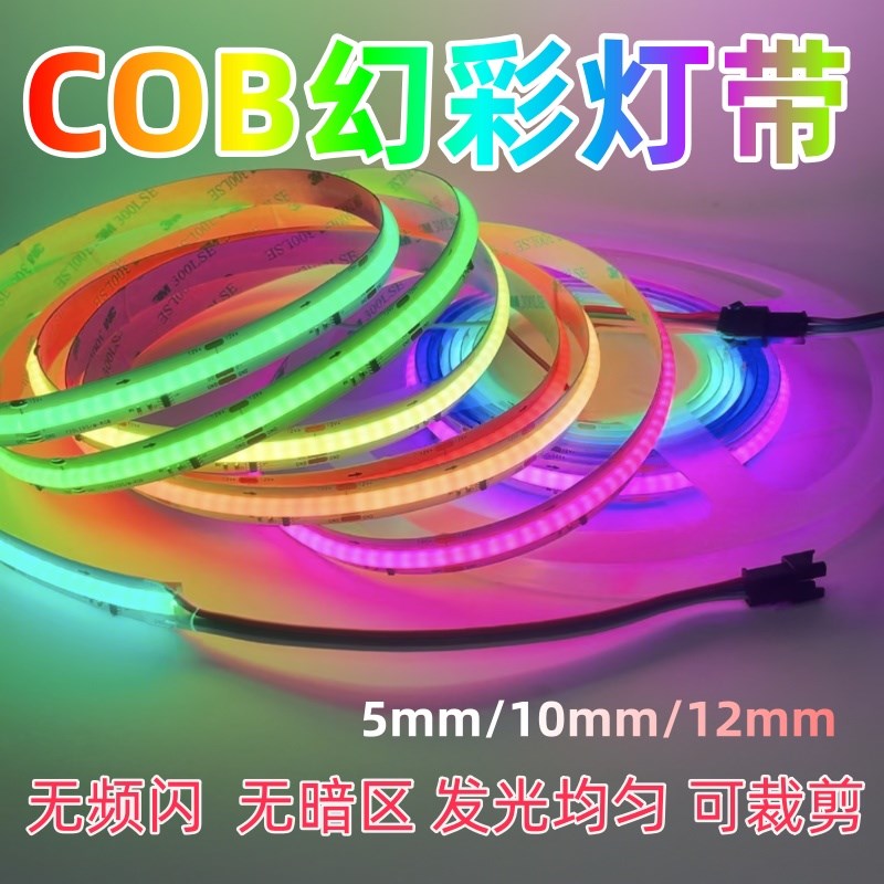 幻彩灯带cob无光斑RGB12v24Vled灯条5/10/12mm跑马流水追光氛围灯