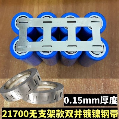 21700锂电池连接片冲孔镀镍钢带无支架款2并2联点焊接片点焊钢带