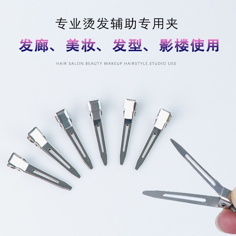 不锈钢烫发夹子美发专用造型小号定位夹理发店用品大全分区专业夹