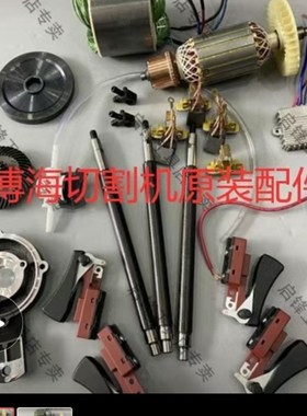 博海切墙机配件手提式多功能切割机转定子碳刷齿轮连杆夹片齿轮箱