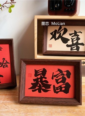 新中式文字相框摆台乔迁入户玄关摆画客厅卧室办公室桌面装饰摆件