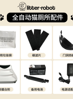 Litter Robot自动猫厕所【垃圾袋子】门洞挡板 台阶 电池专用配件
