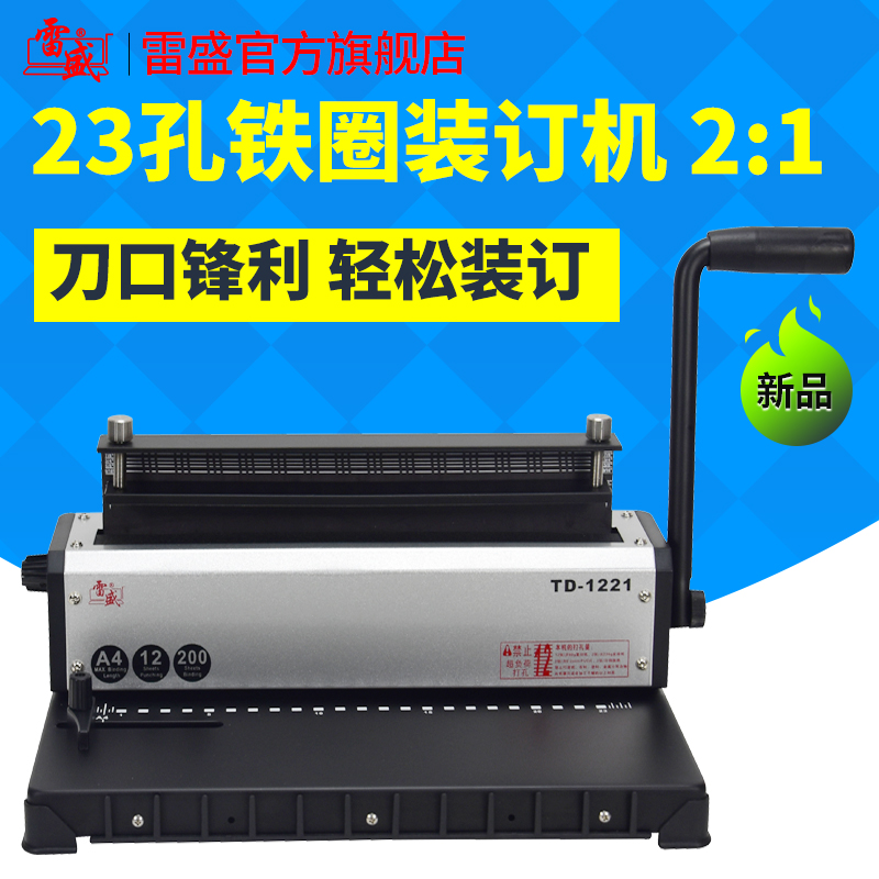 装订机打孔机铁圈双线圈打孔装订机A3厚层A4文件雷盛TD-1221打孔