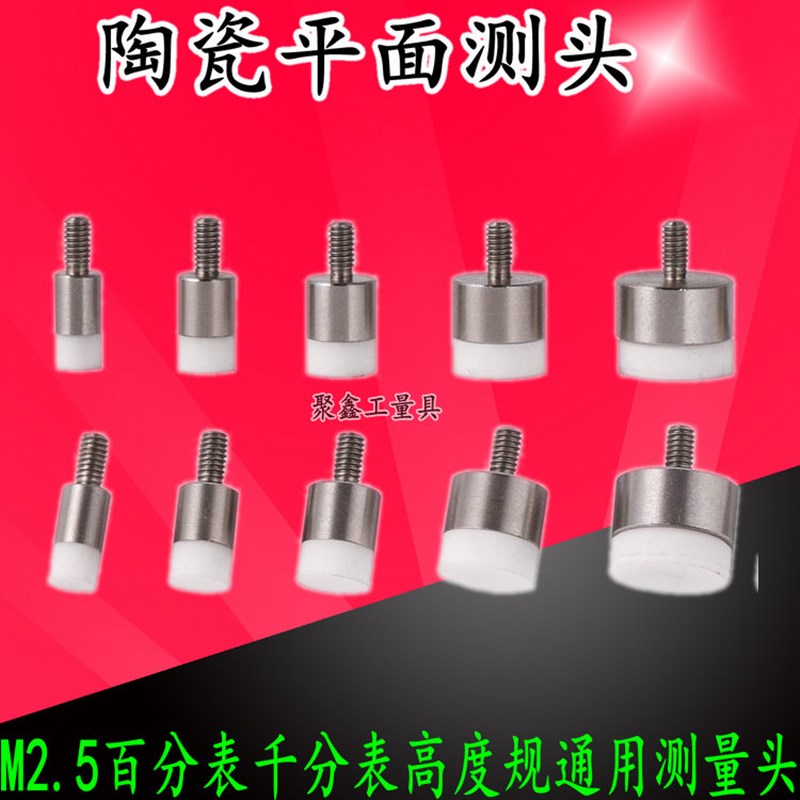百分表表针陶瓷平测头千分表头高度规测针陶瓷平面测针探针M2.5