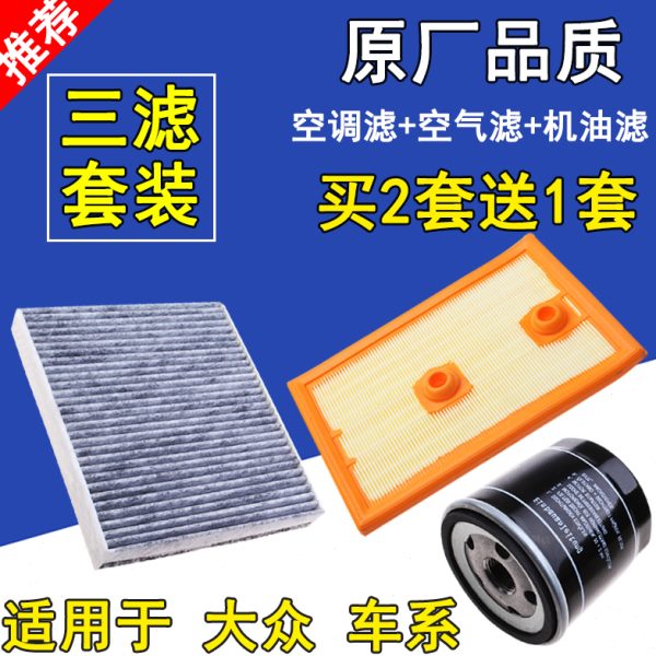 适配新朗逸速腾高尔夫空气滤芯朗行凌度空调滤清器1.4T机油格三滤