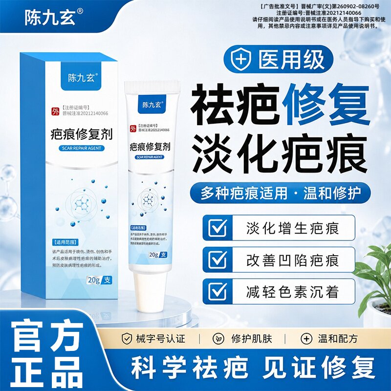 陈九玄疤痕修复剂手术烧烫伤剖腹产增生疤增生疤痕淡化疤痕正品