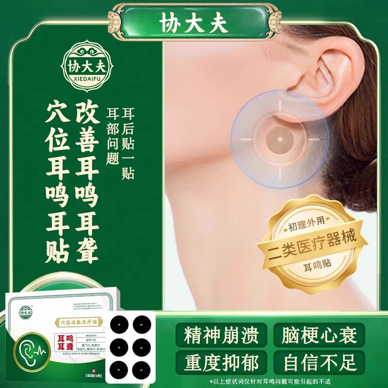 协大夫神经性耳鸣贴穴位贴治疗帖耳鸣耳痒耳聋专用磁疗耳鸣贴-B01