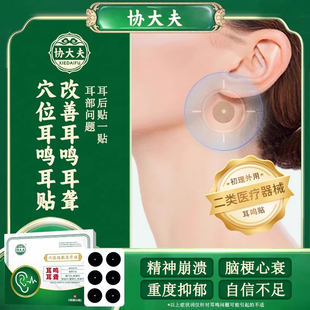 协大夫神经性耳鸣贴穴位贴治疗帖耳鸣耳痒耳聋专用磁疗耳鸣贴 B01