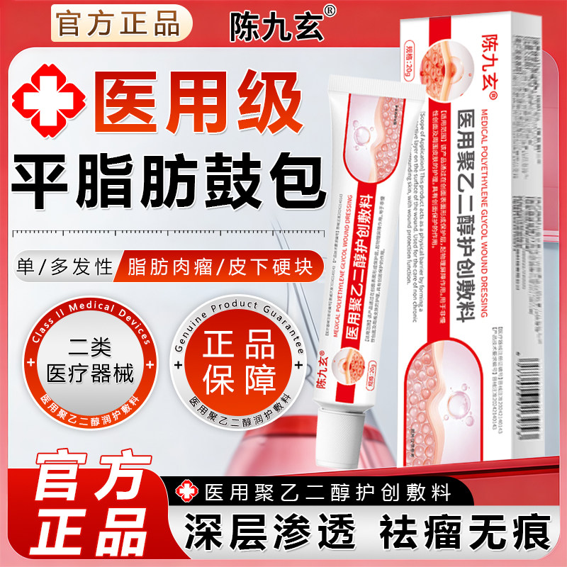 陈九玄医用聚乙二醇护创敷料皮下肿硬块囊肿脂肪瘤消瘤膏正品保障