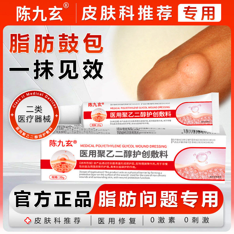 陈九玄医用聚乙二醇护创敷料皮下脂肪瘤消瘤膏克星旗舰店正品保障