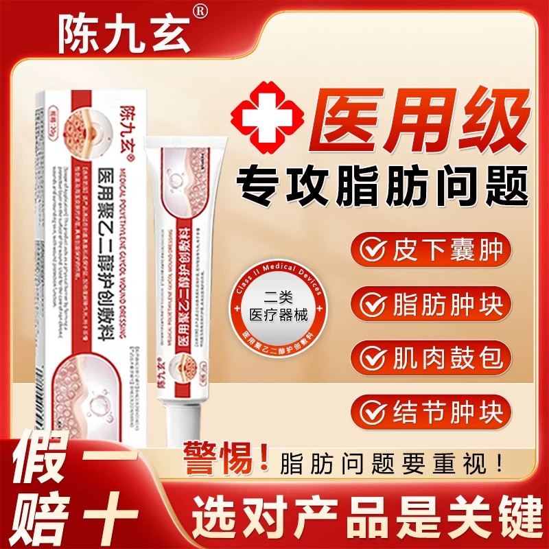 陈九玄远红外治疗凝胶医用聚乙二醇敷料皮下鼓包脂肪瘤皮肤囊肿