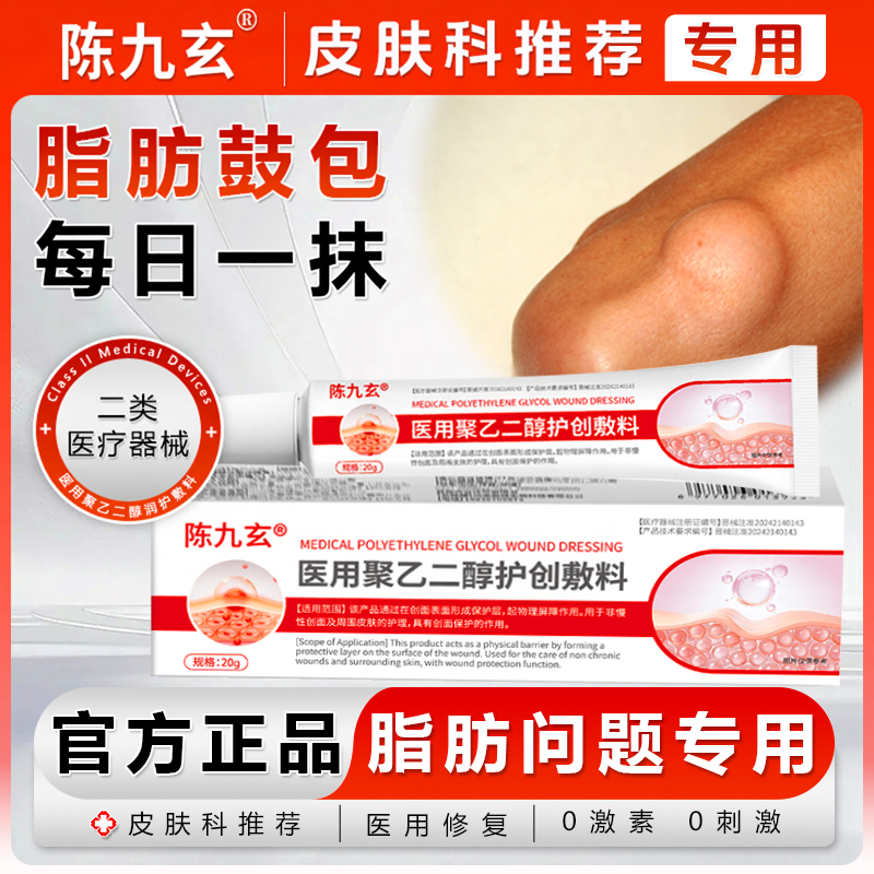 陈九玄医用聚乙二醇护创敷料皮下脂肪瘤消瘤膏克星旗舰店正品保障
