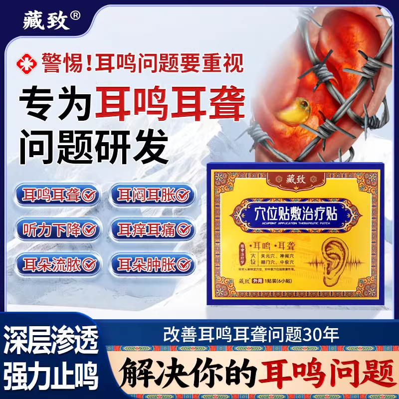藏致耳鸣贴穴位贴神经性耳鸣治疗贴远红外耳聋痛痒肿辅助贴