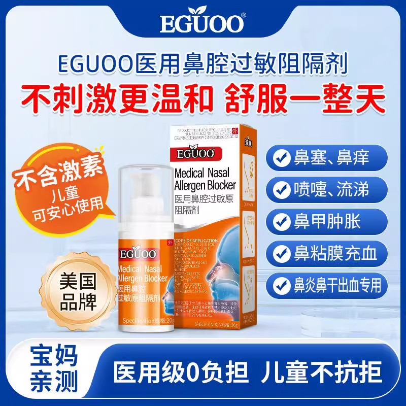 EGUOO医用鼻腔过敏原阻隔剂抗过敏性鼻炎鼻窦炎凝胶成人儿童专用