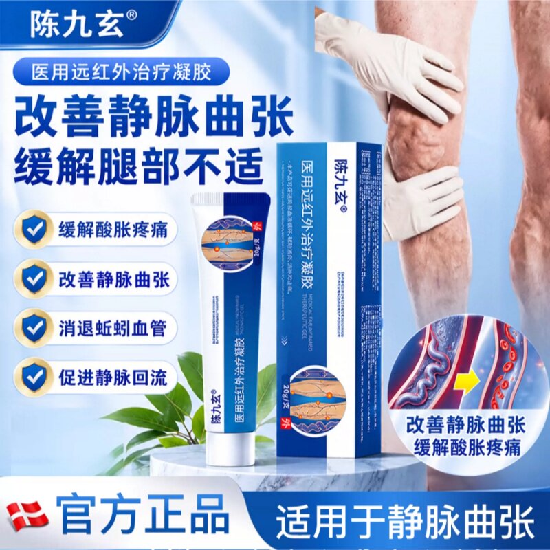 陈九玄医用远红外治疗凝胶静脉曲张青筋凸起红血丝蚯蚓腿部凝胶贴