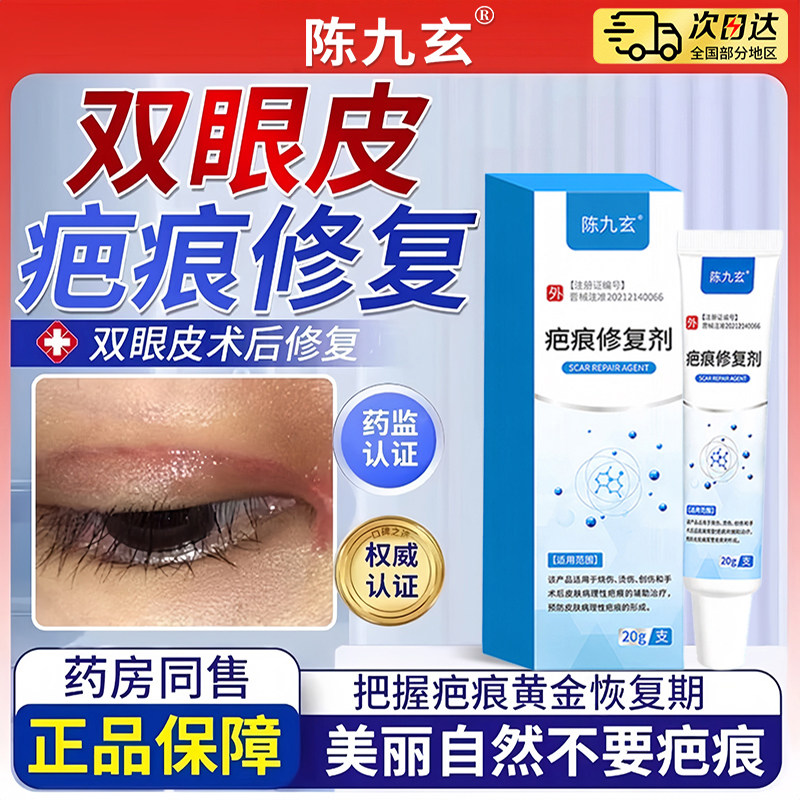 陈九玄疤痕修复硅酮凝胶双眼皮术后修护淡化术后增生痕迹创伤正品