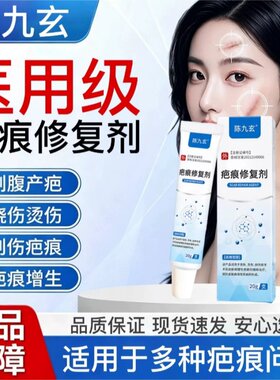 陈九玄疤痕修复剂祛疤膏去疤痕修复除疤烫伤手术剖腹产增生凸起