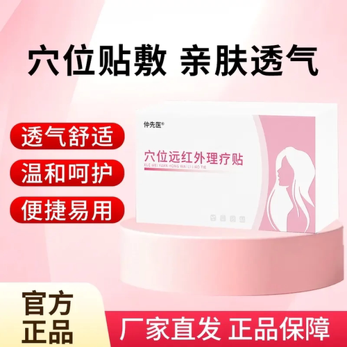 仲先医仲先医穴位远红外理疗贴漏尿贴中老年咳嗽漏尿尿失禁理疗贴