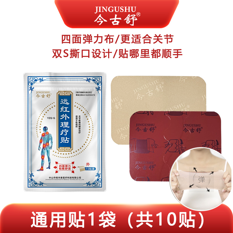 今古舒远红外理疗贴肩颈腰椎膝盖热敷膏药贴10片装四面弹力布发热