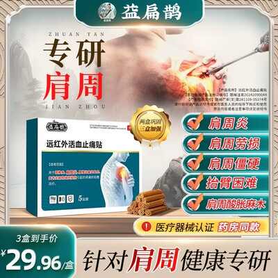 益扁鹊肩周贴远红外活血止痛贴膏药贴疼痛肩周酸痛僵硬骨