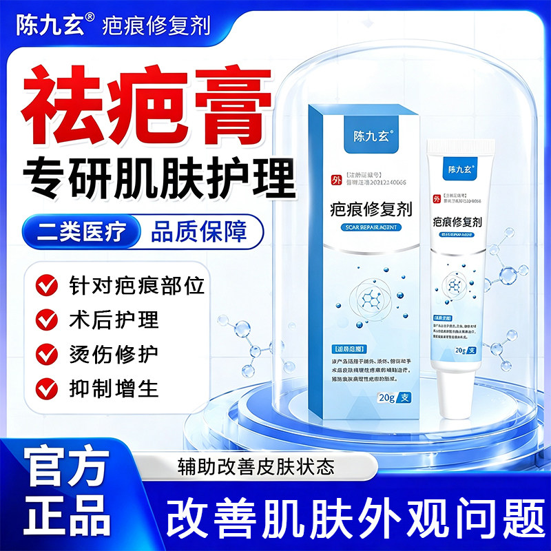 陈九玄疤痕修复剂创伤手术烧烫伤增生疤痕医用硅酮凝胶正品保障