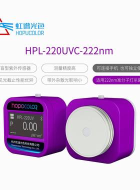 HPL220UV紫外光照度检测UVC测试仪UV222nm检测紫外辐照计