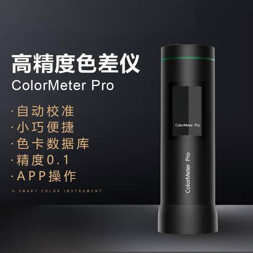 色差仪ColorMeter便携式高精度测色仪油漆涂料塑胶色差检测仪