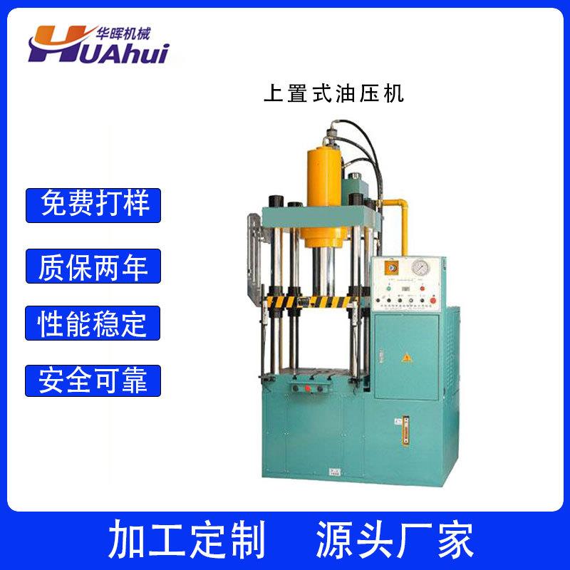 厂家直销四柱液压拉伸油压机框架式表带表壳成型机液压非标制作