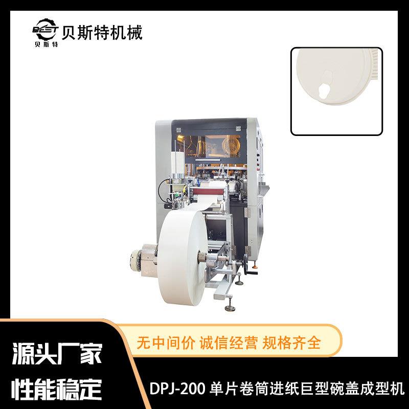 DPJ-200单片卷筒进纸巨型碗盖成型机豆浆水果关东煮冰淇淋杯纸盖