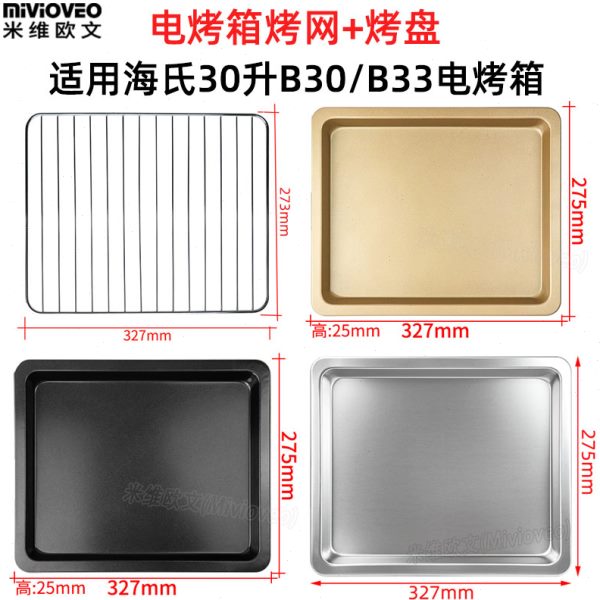 烤盘适用海氏30L升B30/B33电烤箱不沾烤盘食物托盘不锈钢烤网架