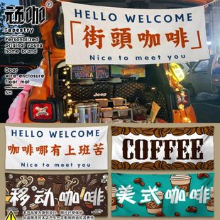 手工咖啡出摊挂布店面门头横幅定制网红挂布 咖啡后备箱摆摊挂布