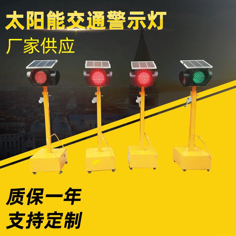 太阳能移动交通安全警示信号灯装置临时路口可移动信号灯