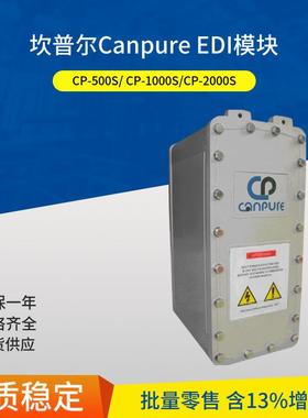 CP-3600S水质18兆欧坎普尔EDI模块销售商